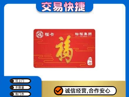 漯河郾城区购物卡回收裕福集团卡.jpg