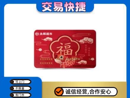 漯河郾城区购物卡回收永辉超市卡.jpg