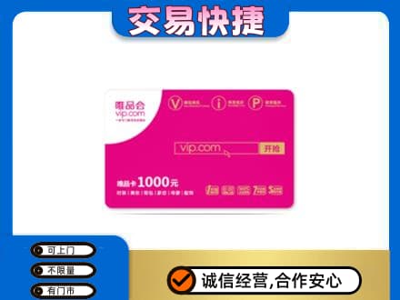 漯河郾城区购物卡回收唯品会卡.jpg