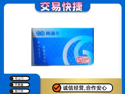漯河郾城区购物卡回收商通卡.jpg