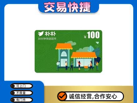 漯河郾城区购物卡回收朴朴超市卡.jpg