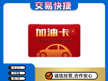 漯河郾城区购物卡回收加油卡2.jpg