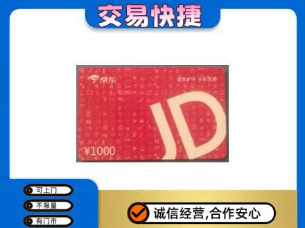 漯河郾城区购物卡回收京东卡.jpg