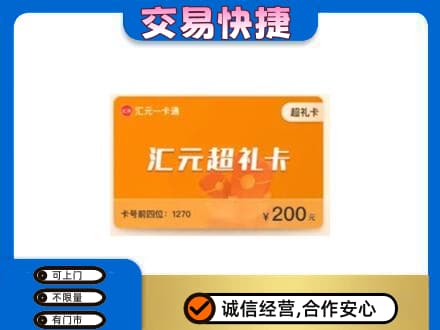 漯河郾城区购物卡回收汇元卡.jpg