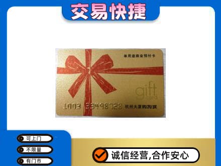 漯河郾城区购物卡回收杭州大厦卡.jpg