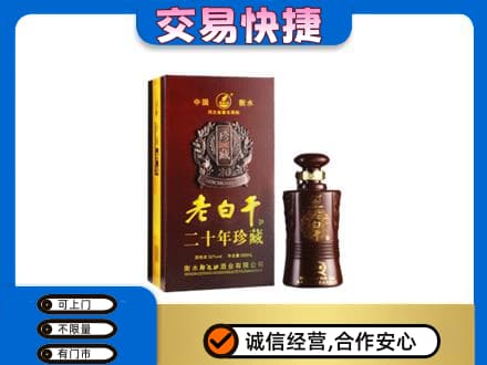 漯河郾城区名酒回收老白干20年.jpg